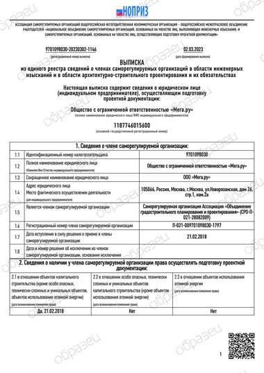 Выписка из реестра СРО, лист 1 (образец)