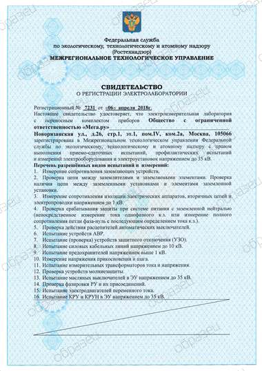 Свидетельство о регистрации электролаборатории, лист 1 (образец)